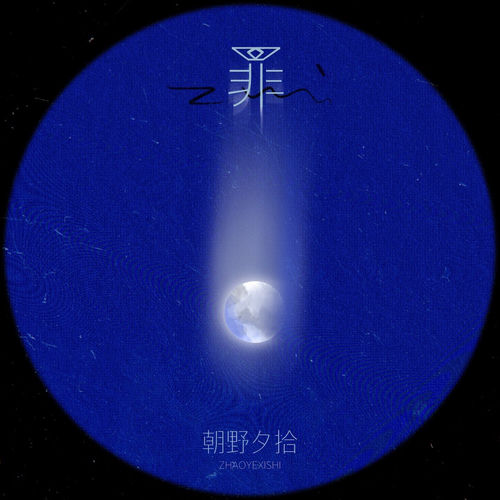 罪
