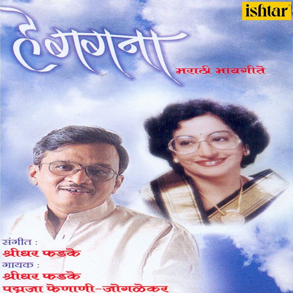 Picture of He Gagana (Bhav Geet)