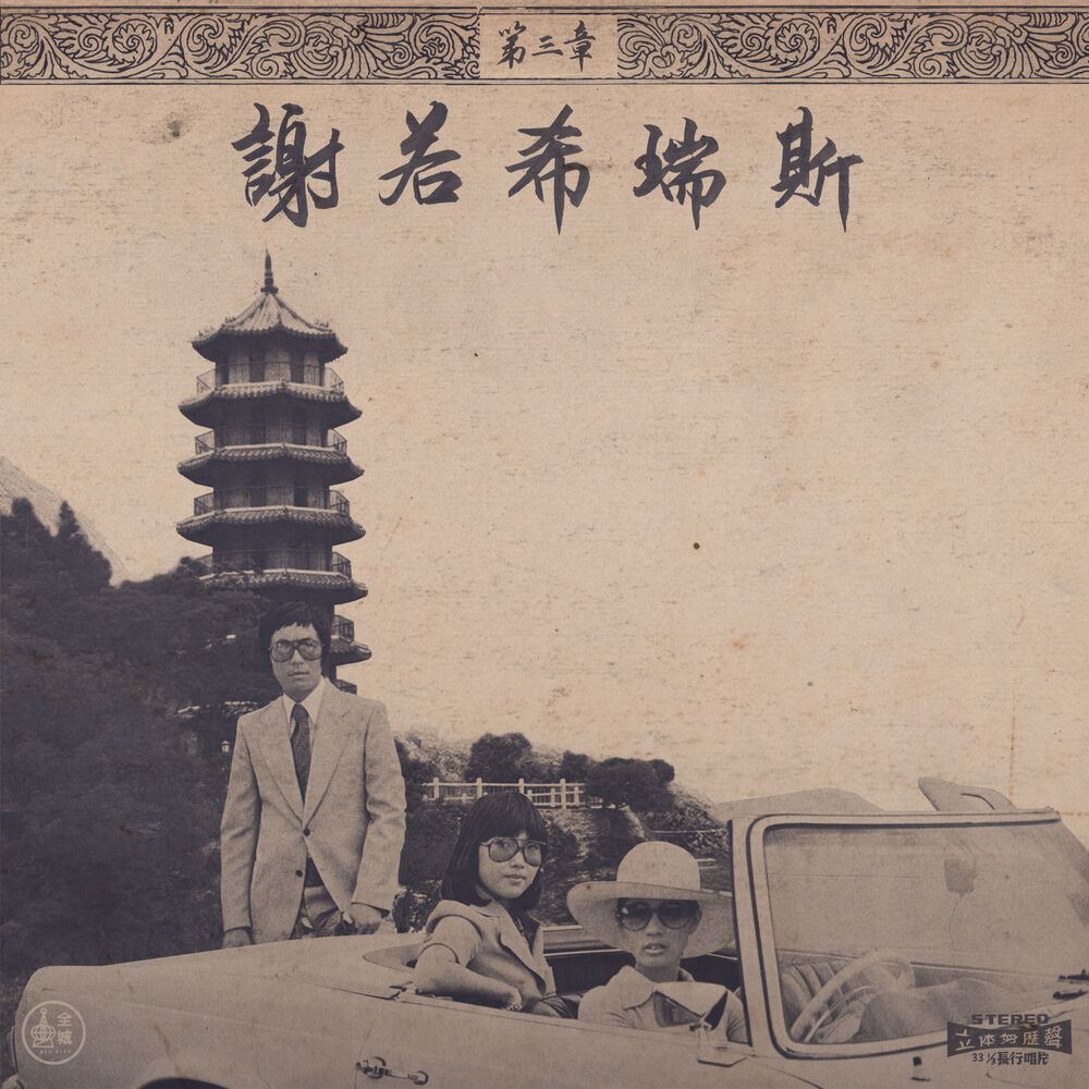 Picture of Chinoiseries Pt.3