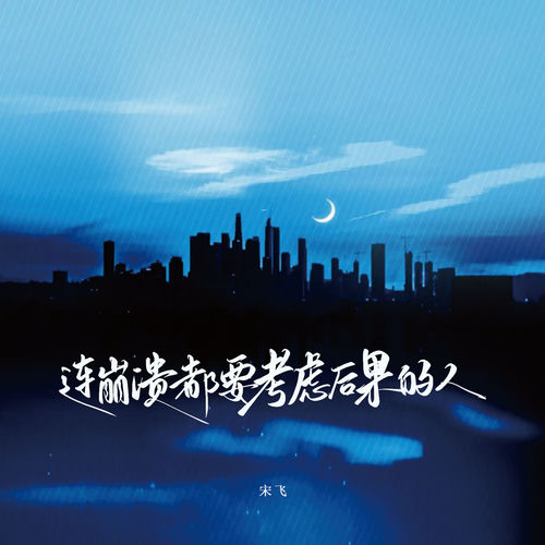 连崩溃都要考虑后果的人 (烟嗓版)