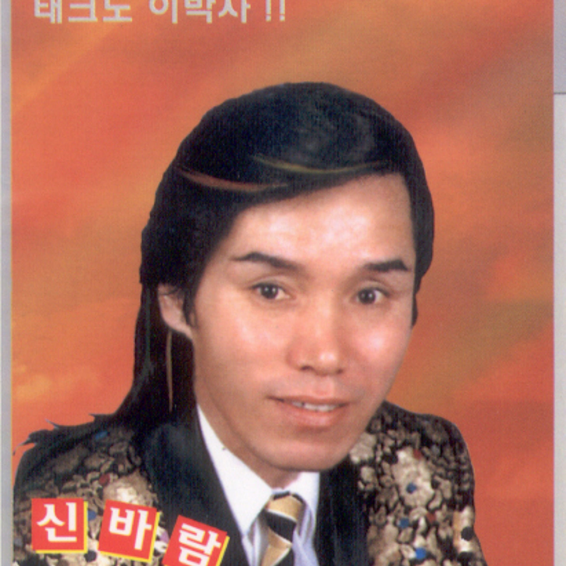 DR. LEE - 인터넷 신바람 이박사 1 & 2 | Deezer