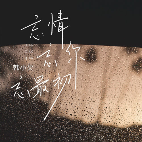 忘情忘你忘最初 (艺人韩小欠版)
