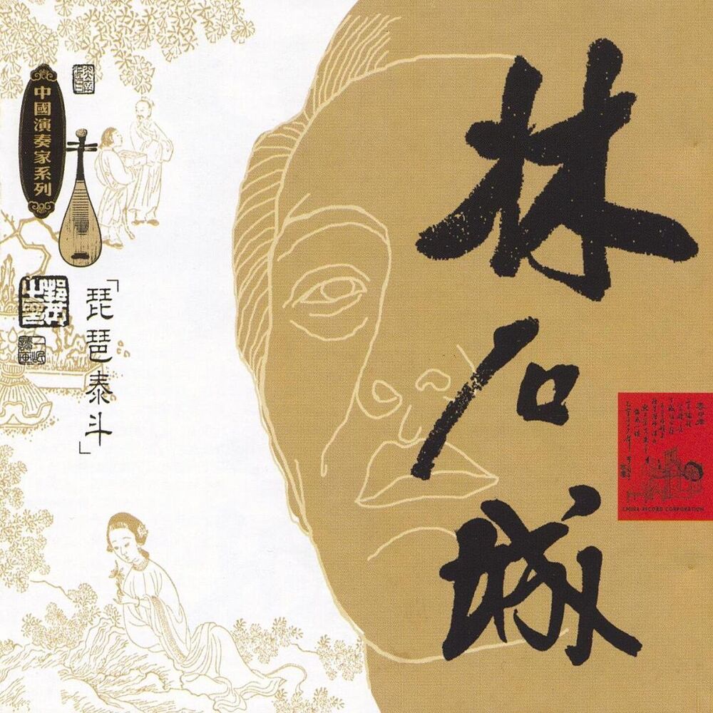 Picture of Masters Of Traditional Chinese Music - Lin Shicheng: Pipa