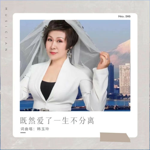既然爱了一生不分离