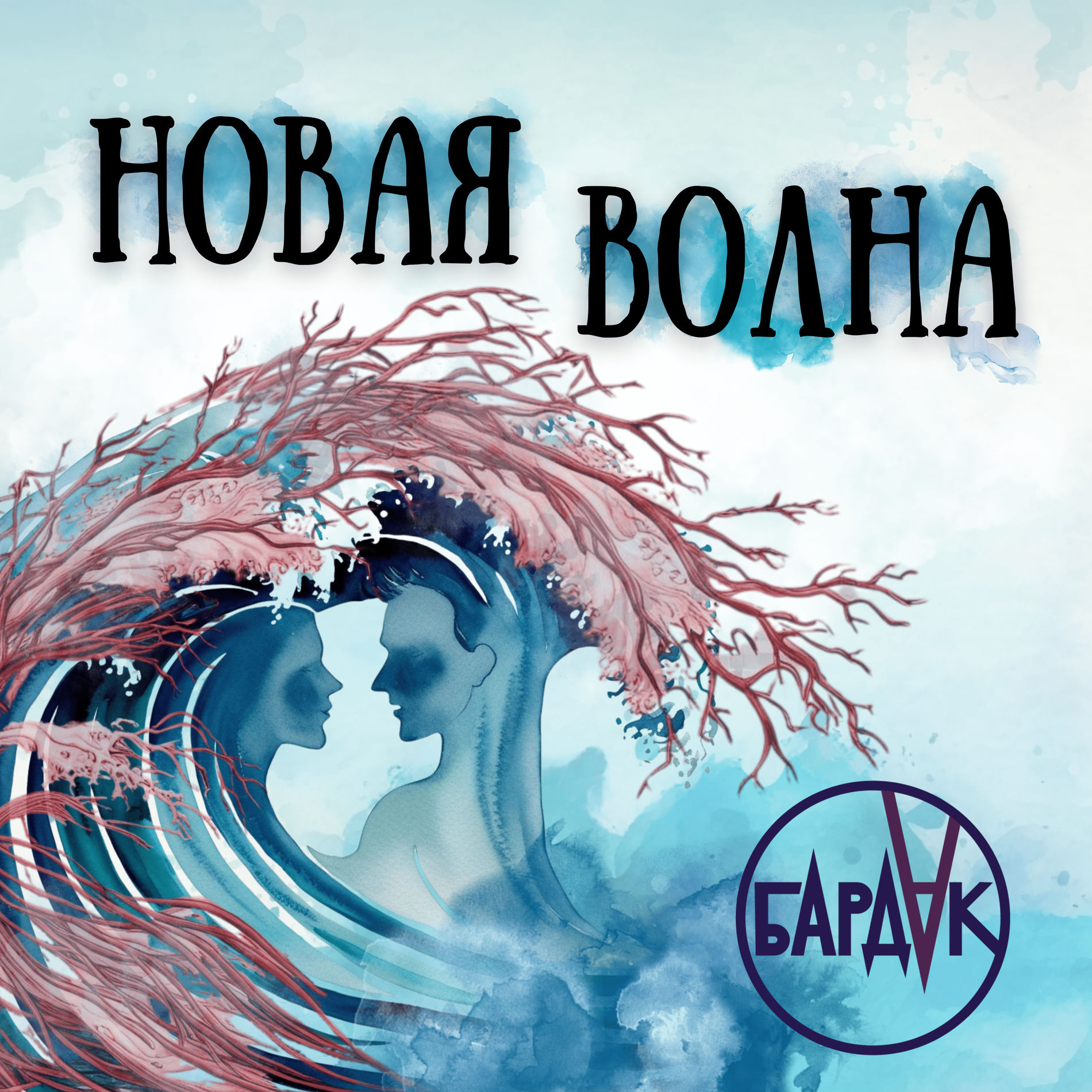 Album cover of Новая волна