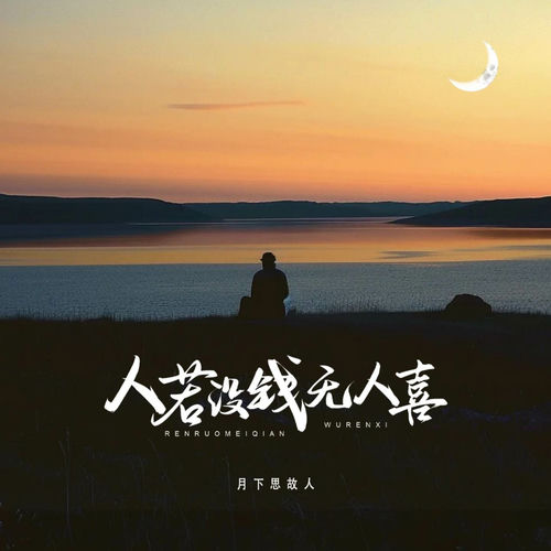 人若没钱无人喜