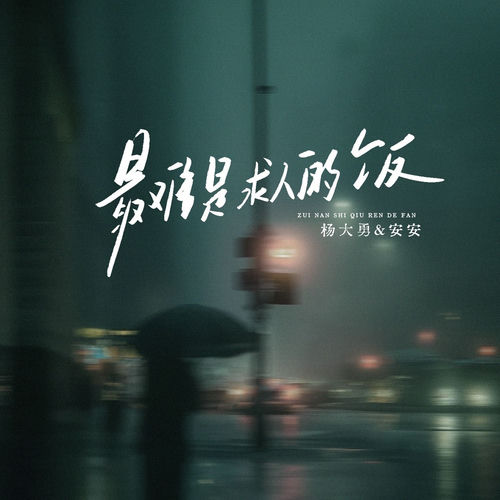 最难是求人的饭