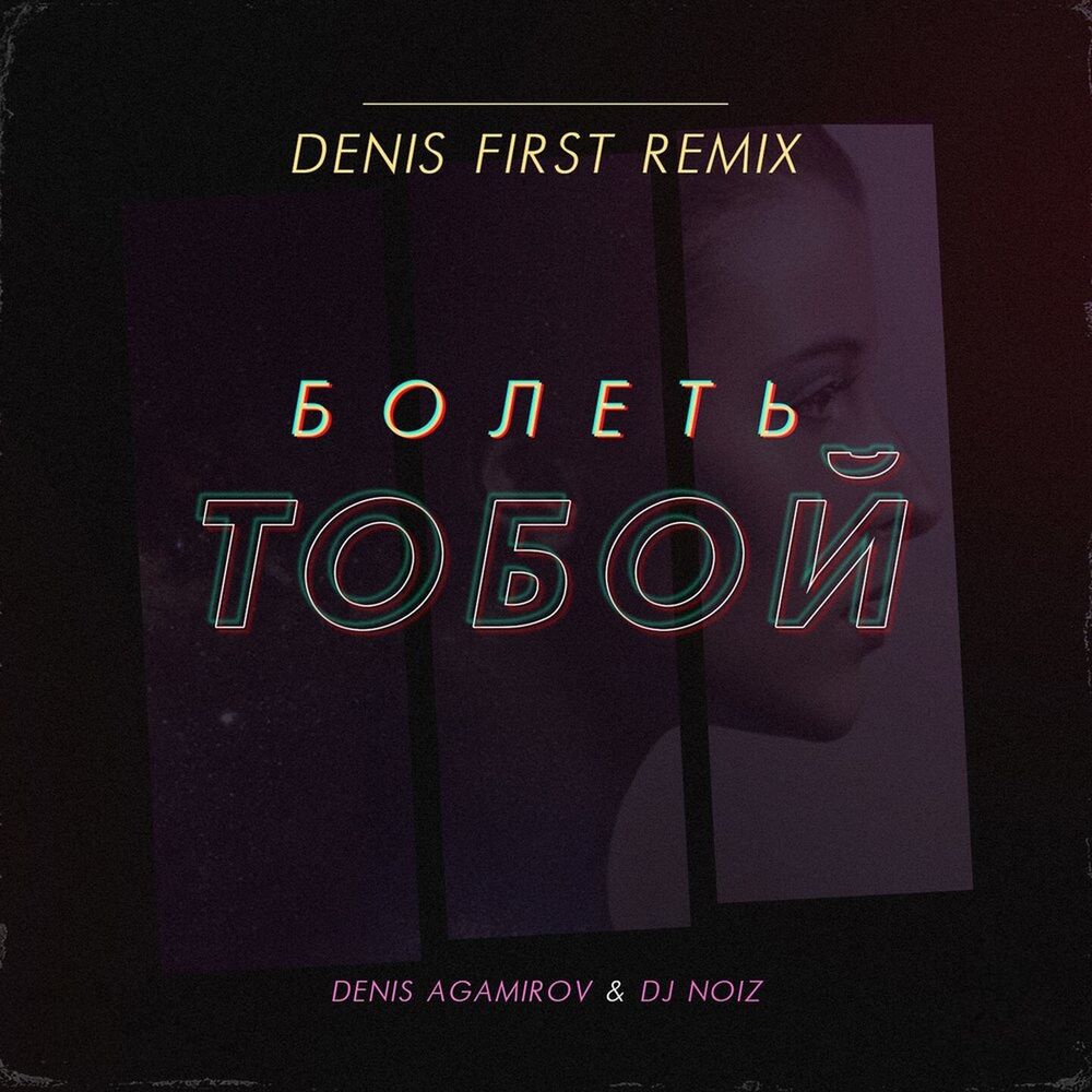 Picture of Болеть тобой (Denis First Remix)