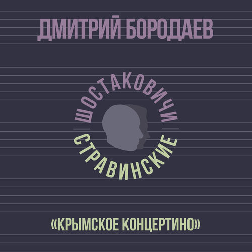 «Крымское концертино»