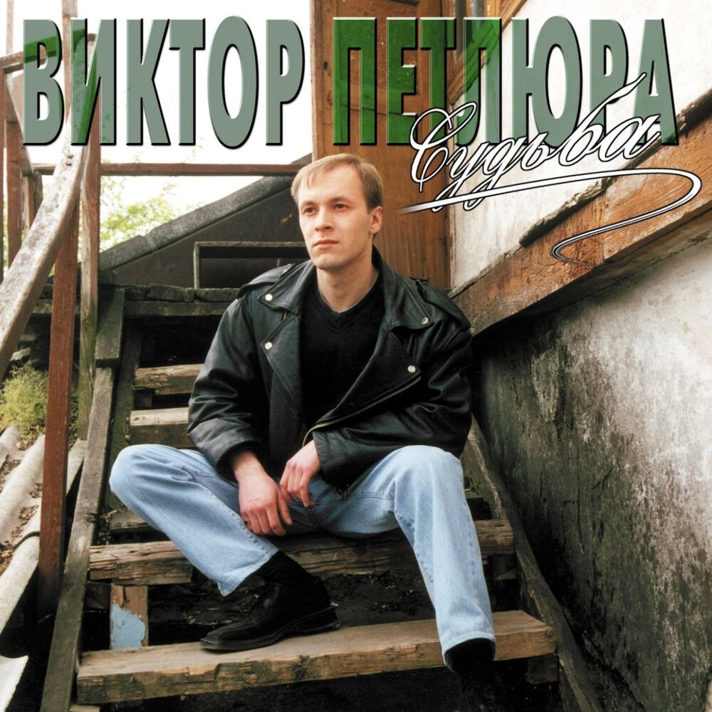 Picture of Судьба