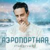 СТАС ЯРУШИН - АЭРОПОРТНАЯ