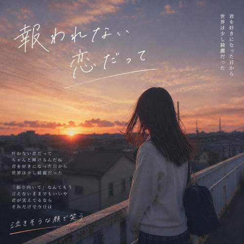 「報われない恋だって