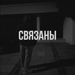 Cover of Связаны