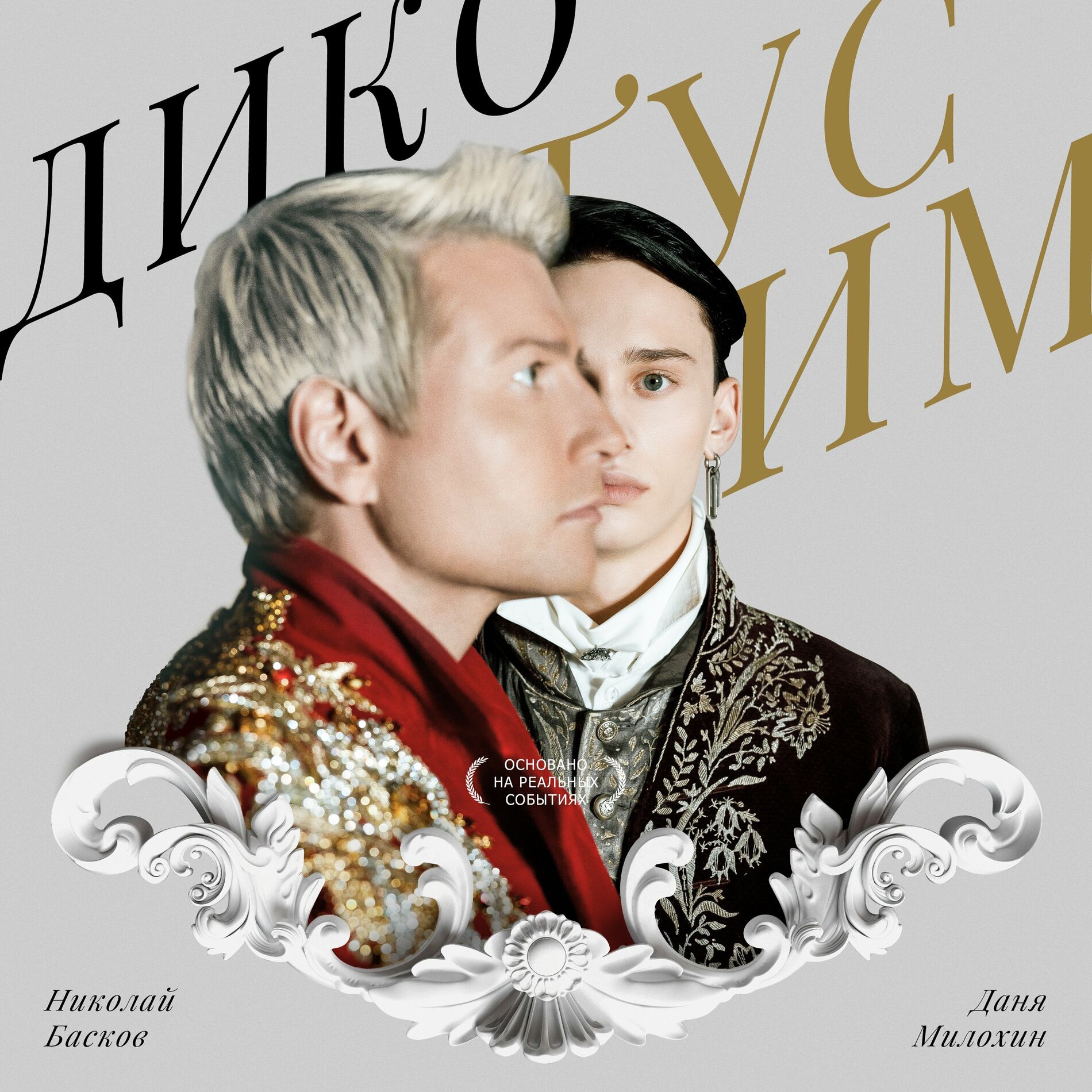 Album cover of Дико тусим