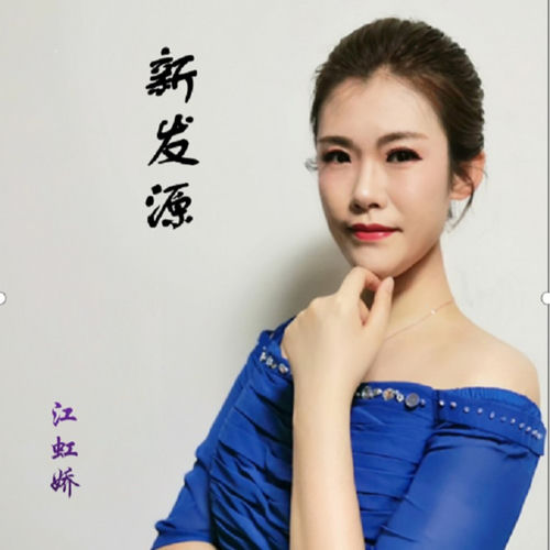 新发源