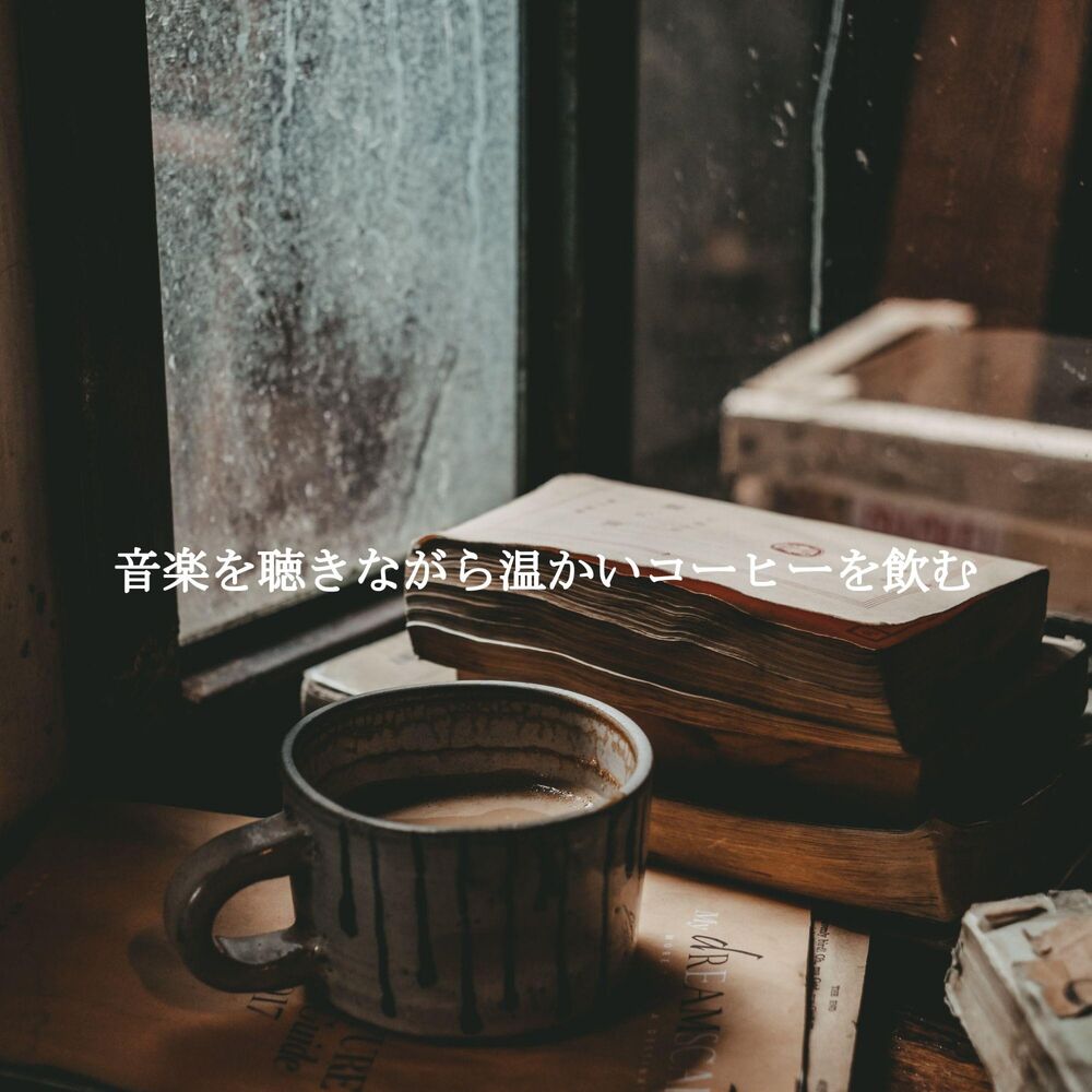 Picture of 音楽を聴きながら温かいコーヒーを飲む