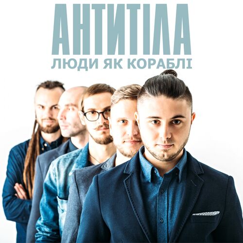 Обкладинка пісні «Люди, як кораблі» — Антитіла