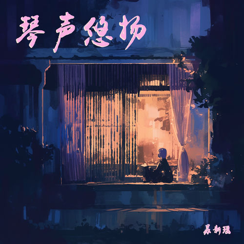 琴声悠扬