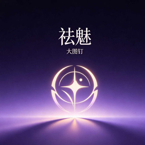 祛魅