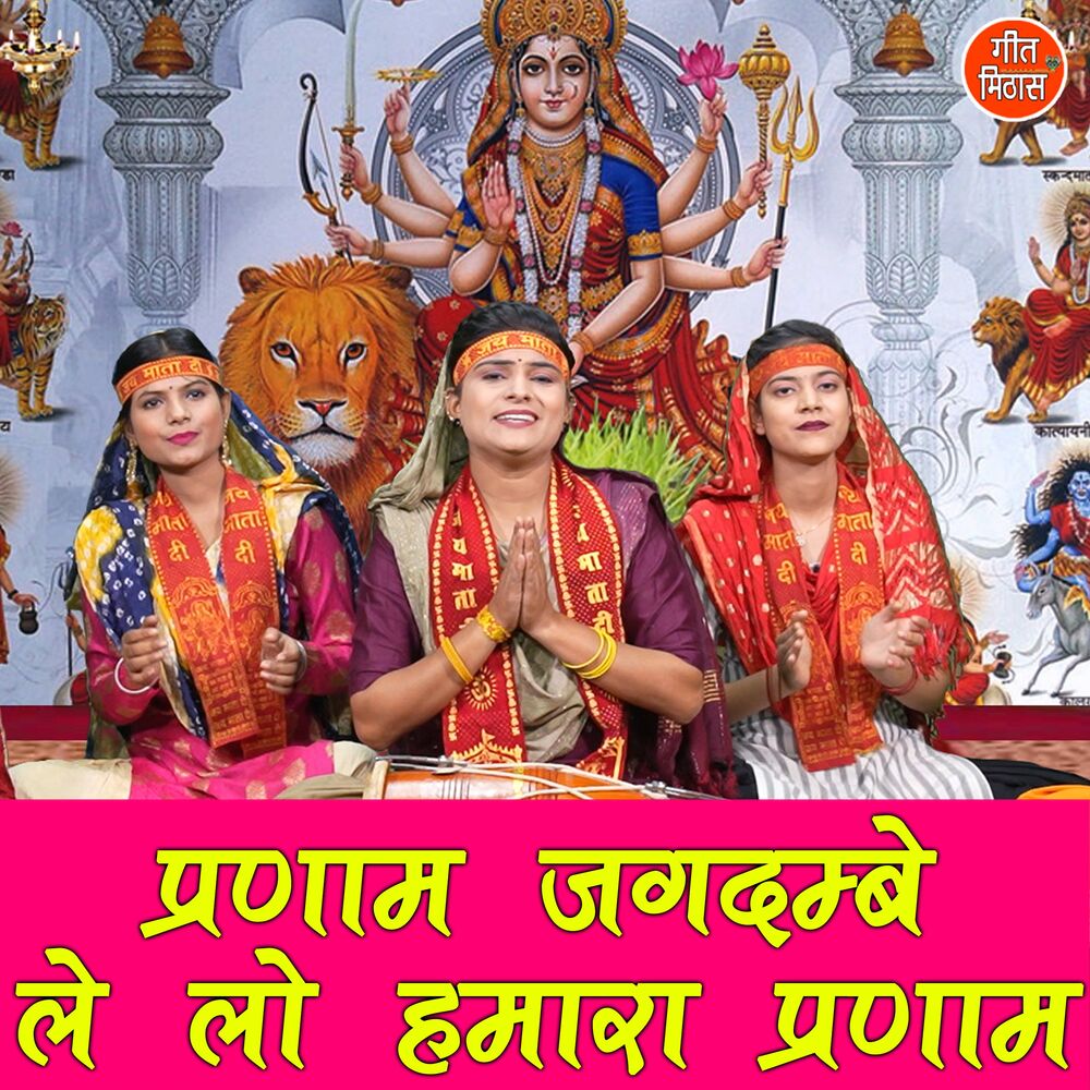 Picture of Pranam Jagdambe Le Lo Hamara Pranam