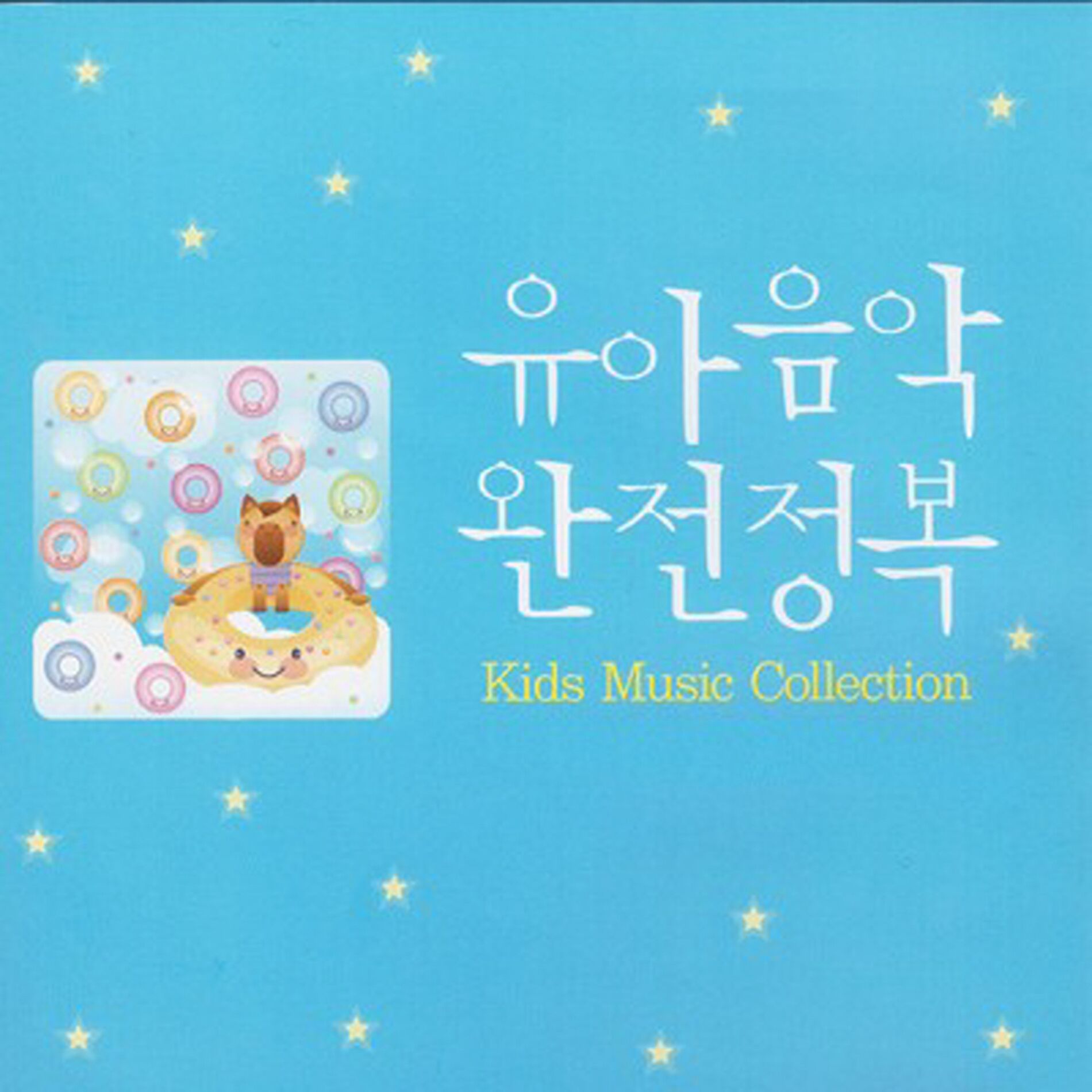Album cover of 유아음악 완전정복
