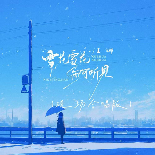 雪花雪花你可听见