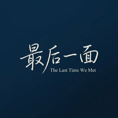 最后一面