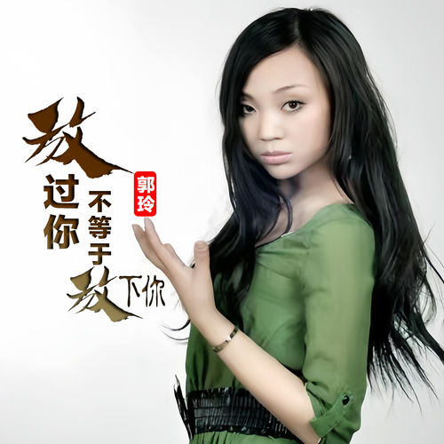 放过你不等于放下你
