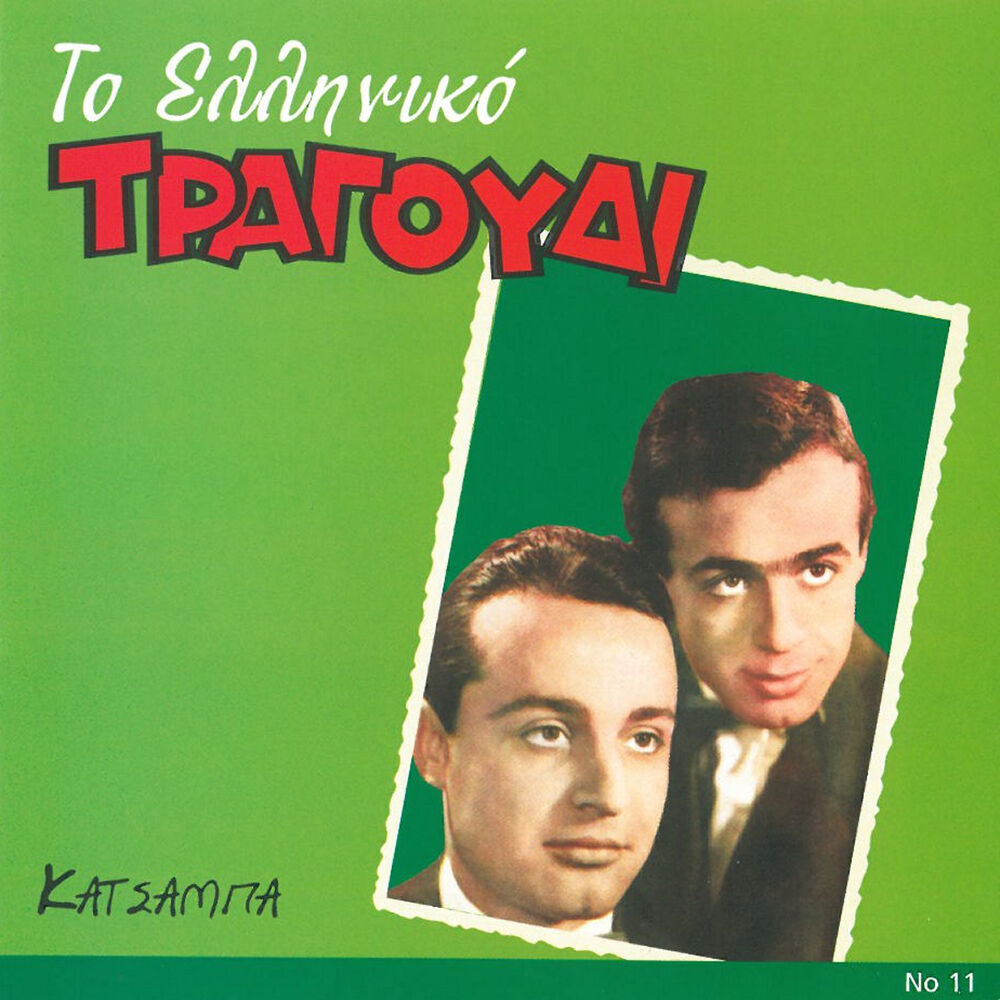 Picture of To Elliniko Tragoudi