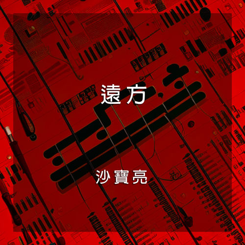 遠方（紀錄片《遠山的呼喚》主題曲）