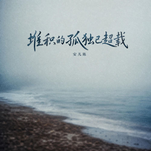 堆积的孤独已超载