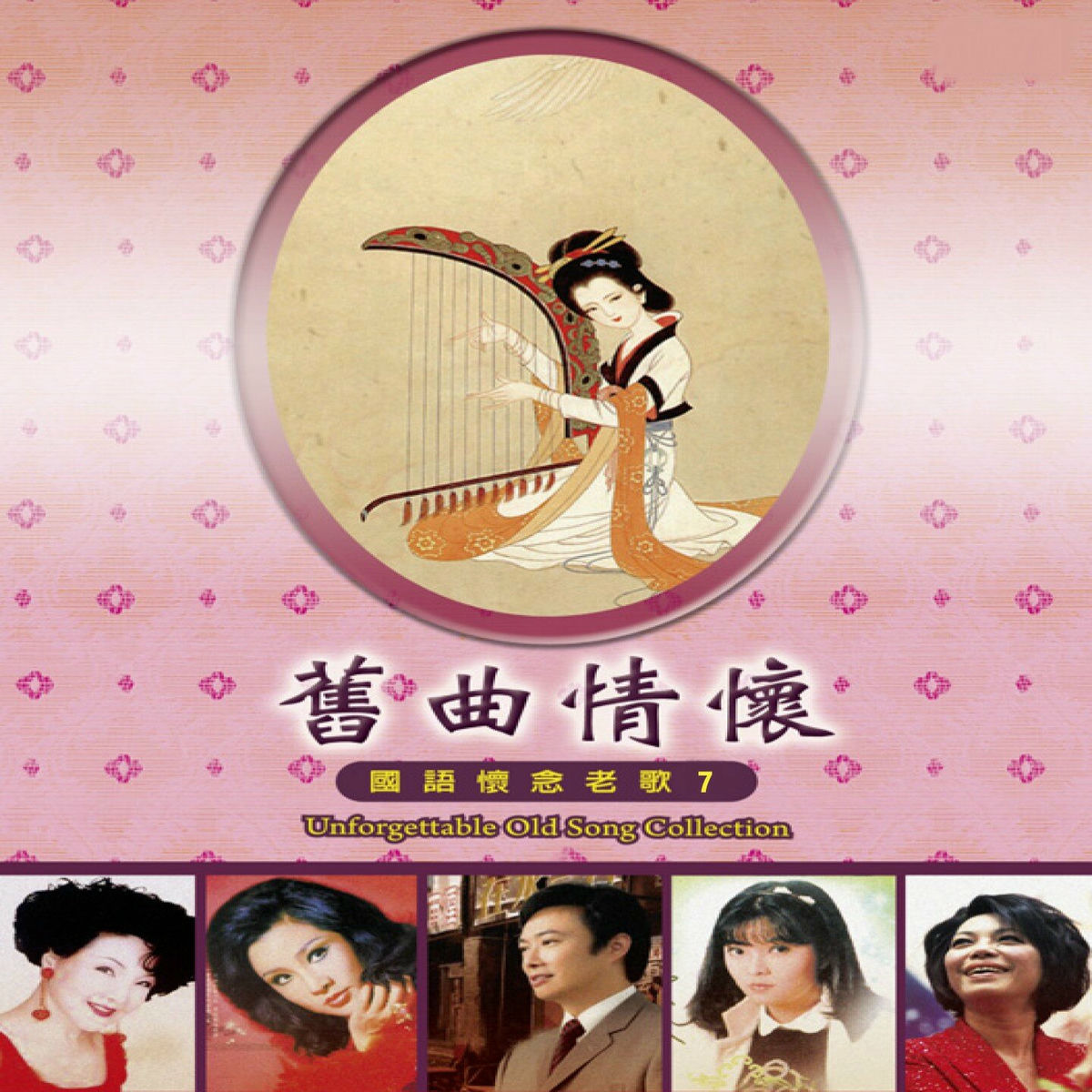 Album cover of 舊曲情懷國語懷念老歌 7