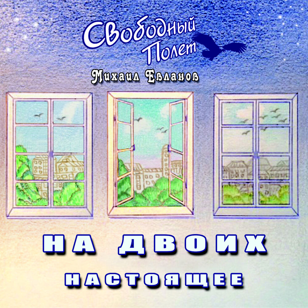 Picture of На двоих. Настоящее