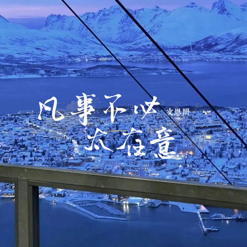 凡事不必太在意