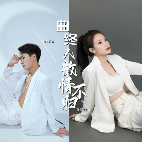 曲终人散情不归