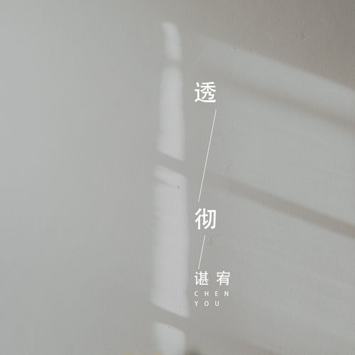 透彻