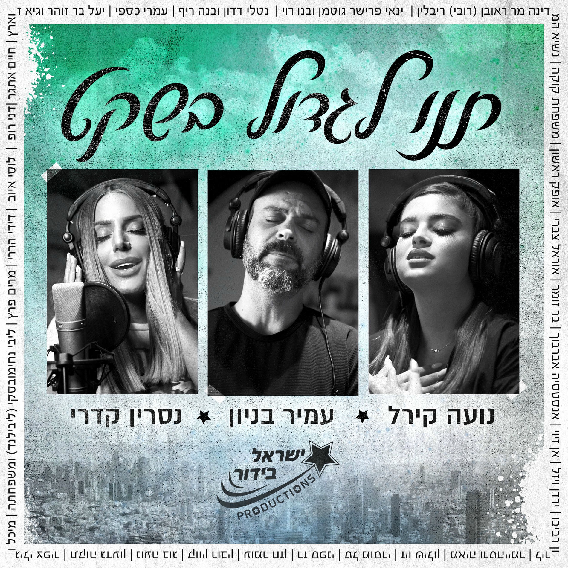 Album cover of תנו לגדול בשקט (ישראל בידור)