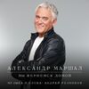 МАРШАЛ Александр - Мы Вернемся Домой