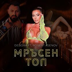Мръсен топ