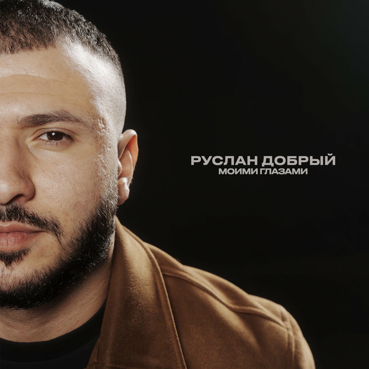 Album cover of Моими глазами