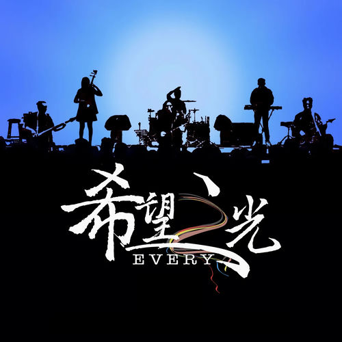希望之光Every