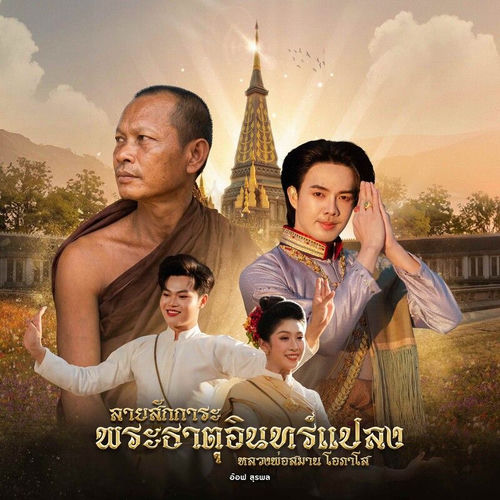 ลายสักการะ พระธาตุอินทร์แปลง