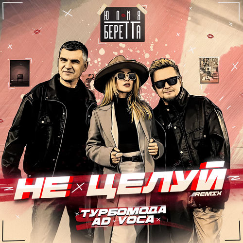 Не целуй (Remix)