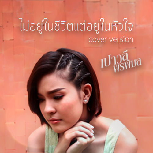 ไม่อยู่ในชีวิตแต่อยู่ในหัวใจ (Cover)