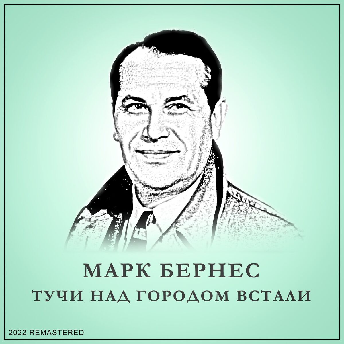 Album cover of Тучи Над Городом Встали (2022 Remastered)