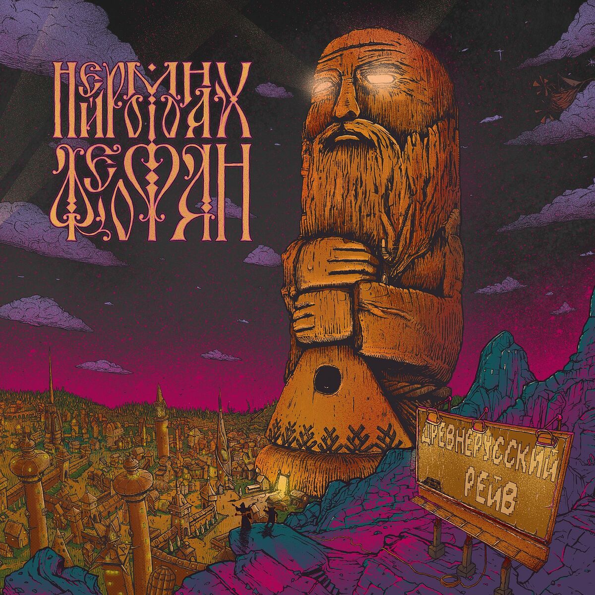 Album cover of Древнерусский рейв