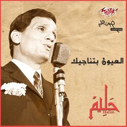 Cover of El Oyoun Betnageek