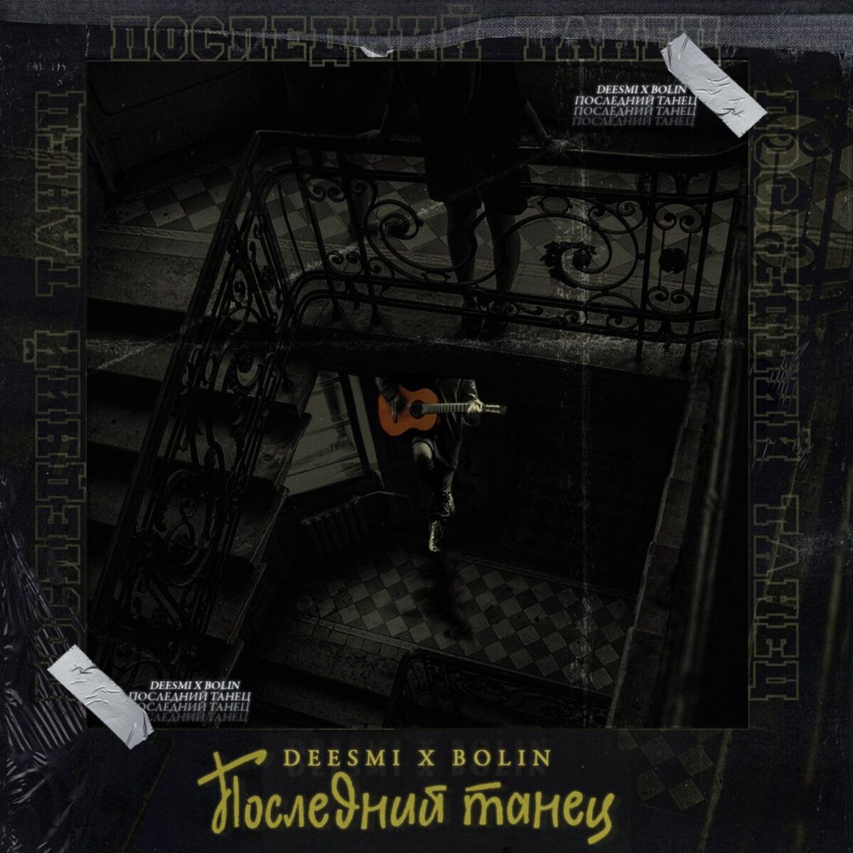 Album cover of Последний танец
