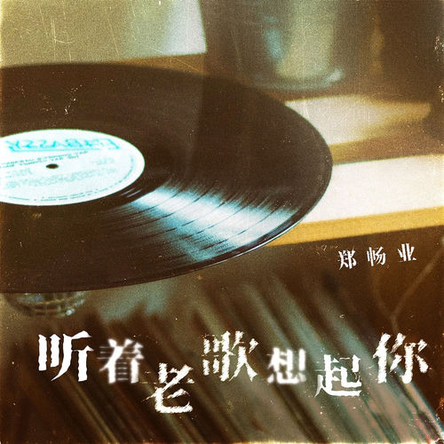 听着老歌想起你