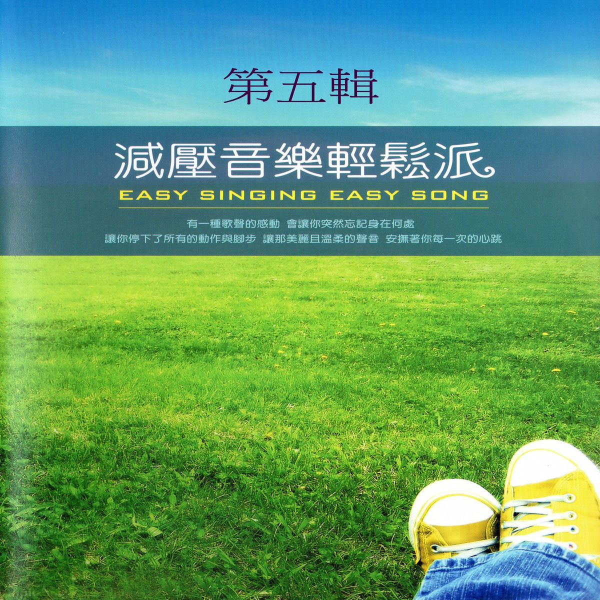 Album cover of 減壓音樂輕鬆派 第五輯 (Easy Singing Easy Song)